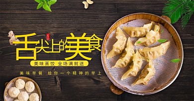 创意简约舌尖上的美食水饺早餐banner