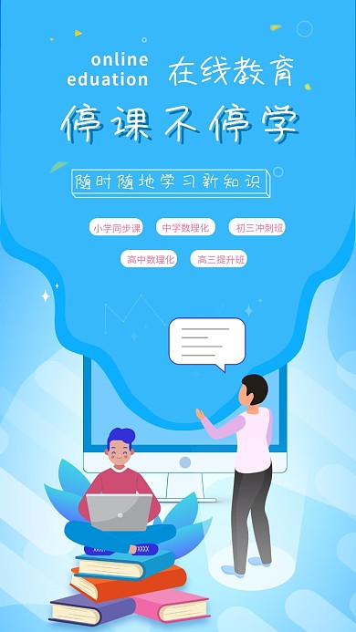 原创在线学习教育培训网课宣传手机插画海报
