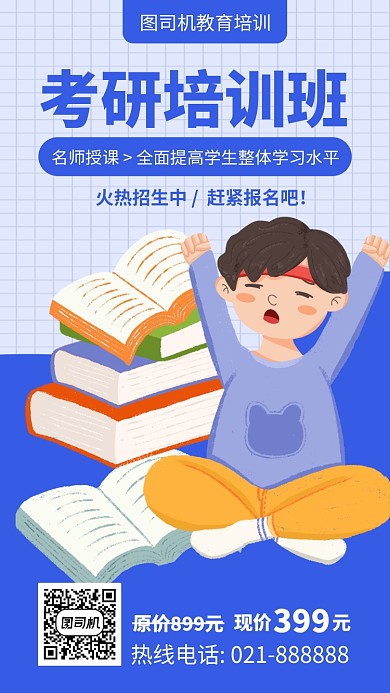 简约考研培训班手机海报