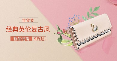 粉色年货节女士包包促销海报