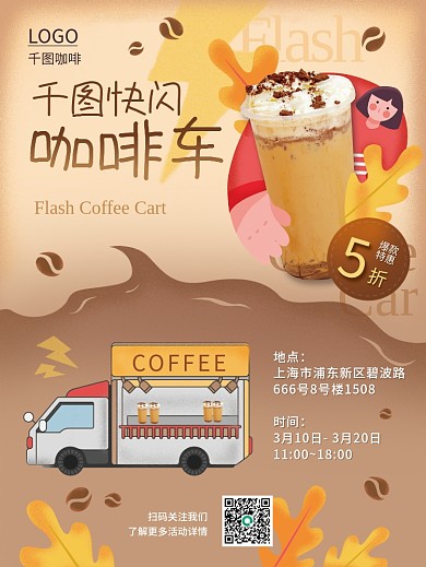 企业餐饮跨界咖啡线下快闪活动海报