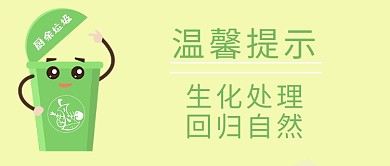 温馨提示 生化处理回归自然黄色 绿色简约公众号首图