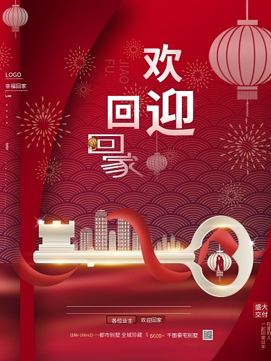 原创红色喜庆欢迎业主回家房地产物业海报