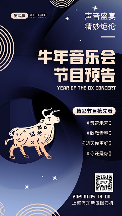 牛年音乐会节目预告时尚简约手机海报