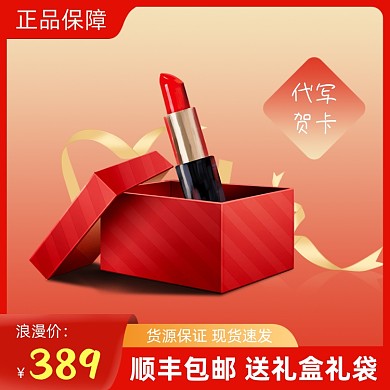 情人节礼物口红红色礼盒主图直通车