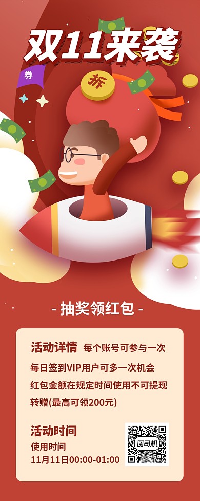 双十一抽奖领红包手机海报