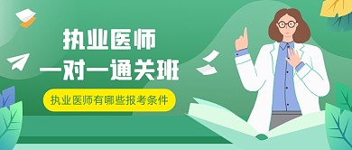 执业医师考试公众号首图