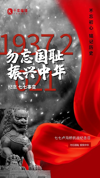 纪念七七事变红色大气海报