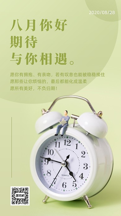 八月你好实景简约问候日签手机海报