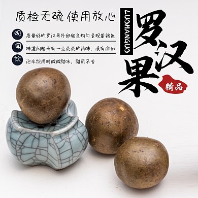 罗汉果中药淘宝主图直通车模板