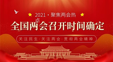 红色聚焦两会党政党建广告banner