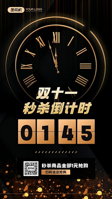 双十一商品秒杀倒计时宣传手机海报