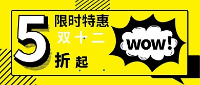 双十二优惠公众号首图