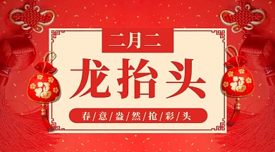 喜庆时尚鼠年二月二龙抬头手机海报