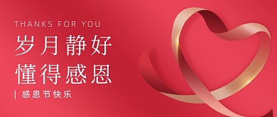 感恩节红色大气爱心公众号首图