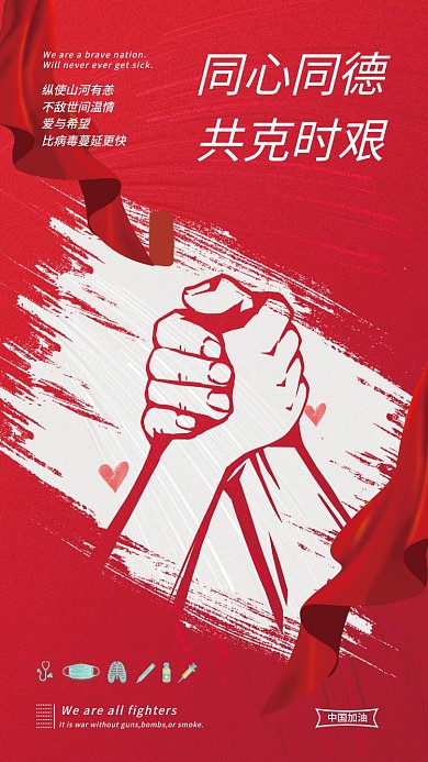 红色简约疫情抗疫海报