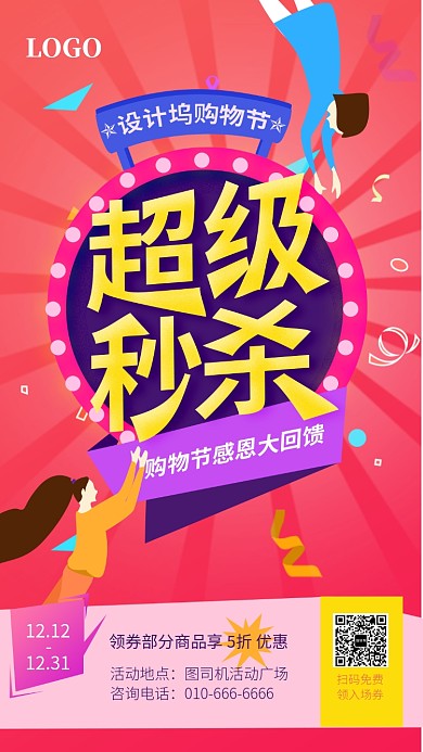 时尚手绘购物节超级秒杀海报