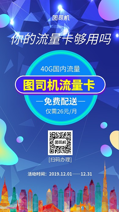 渐变流量卡办理手机海报