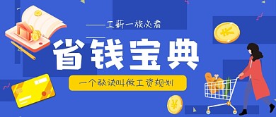 省钱宝典手绘卡通公众号首图