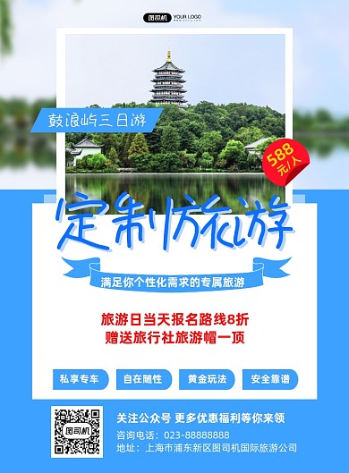 旅游出行定制旅游蓝色印刷海报