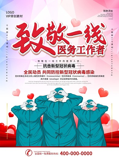 简约立体字致敬一线医护人员宣传海报