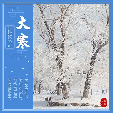 大寒节气方形配图
