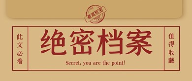 趣味复古绝密档案文档创意公众号首图