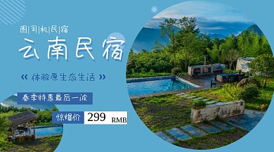 云南民宿特惠蓝色简约手机横图