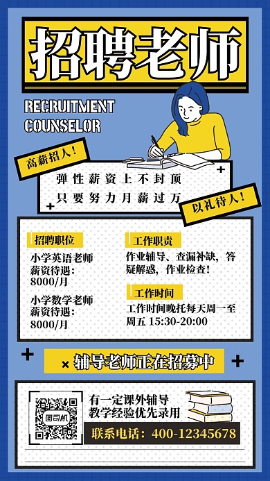 简约小清新招聘辅导老师手机长图海报