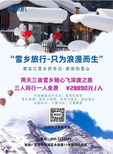 旅游套餐优惠雪乡之行印刷海报