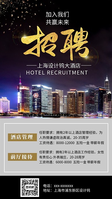 黑色大气酒店招聘海报管理人员招聘