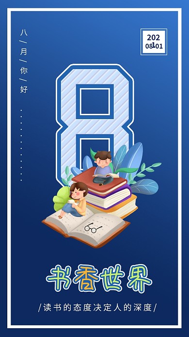 八月你好8月世界读书日看书的人插画配图