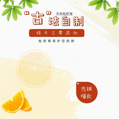 简约时尚天然熬制枇杷膏主图