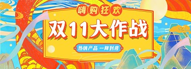 双十一嗨购淘宝电商banner图