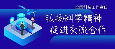 全国科技工作者日蓝色公众号首图