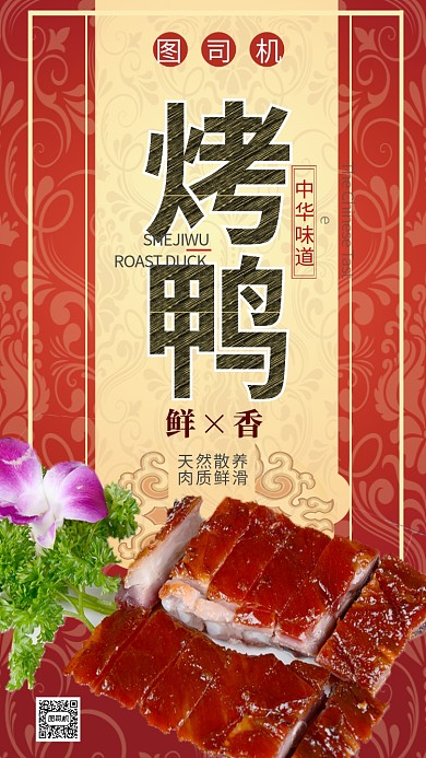 美味诱人烤鸭宣传主题手机海报