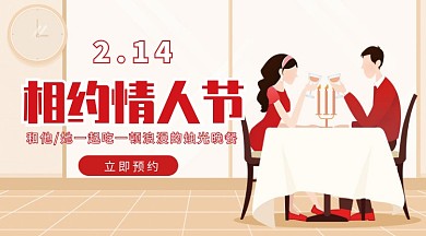暖色调情侣烛光餐情人节扁平风手机海报