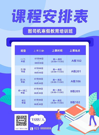 课程安排表寒假简约教育机构印刷海报