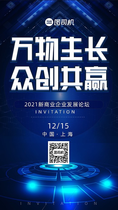 科技峰会邀请函时尚风手机海报