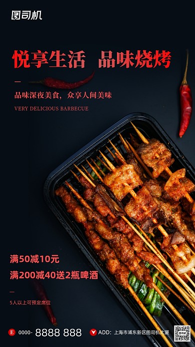 宣传促销烧烤满减实景图黑色手机海报