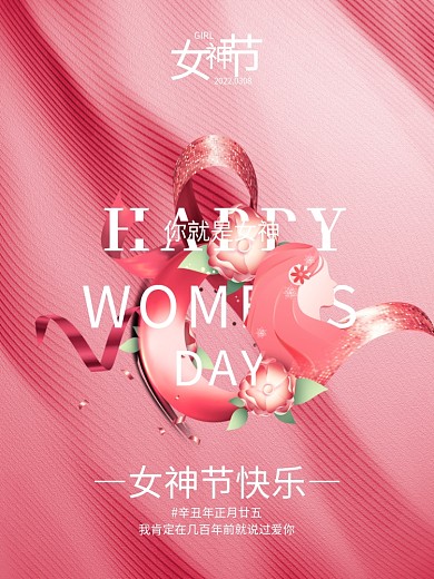 38女神节女王节三八妇女节海报