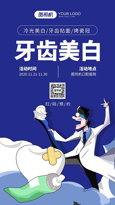 牙齿美白蓝色插画手机海报