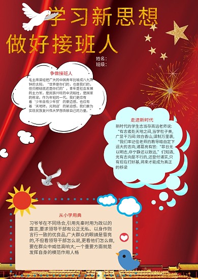 学习新思想做好接班人手抄报模板