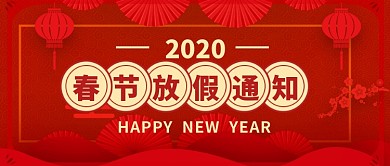 过年放假通知公众号首图