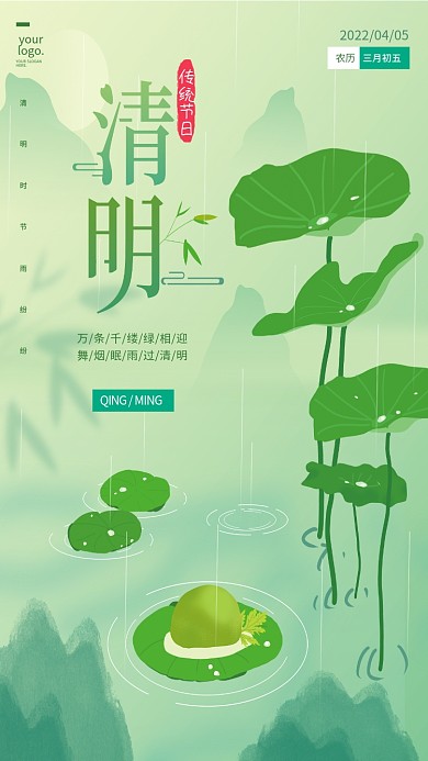 原创荷叶青团山水插画清明节节日海报