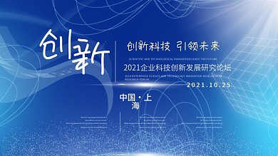 简约蓝色企业科技创新会议论坛背景展板海报