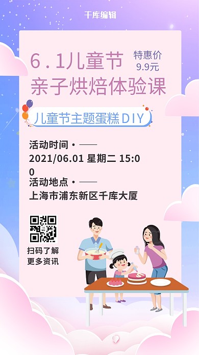 儿童节亲子烘焙体验课一家人做蛋糕粉蓝卡通手机海报