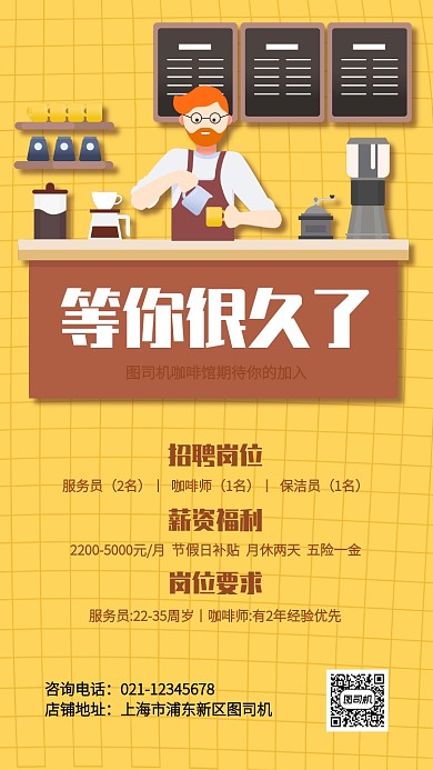 创意插画咖啡馆餐饮招聘手机海报