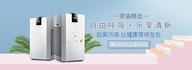 天猫家装节空气净化器除甲醛污染淘宝banner