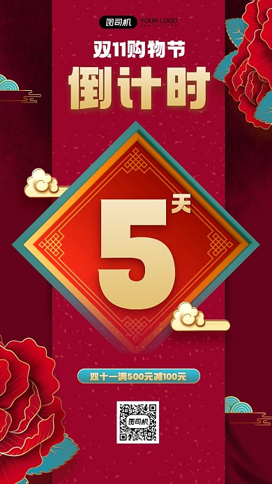 双十一购物节倒计时中国风手机海报